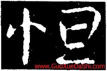 怛,司馬丕,書法字典